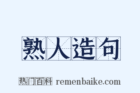 熟人造句是什么意思的图片
